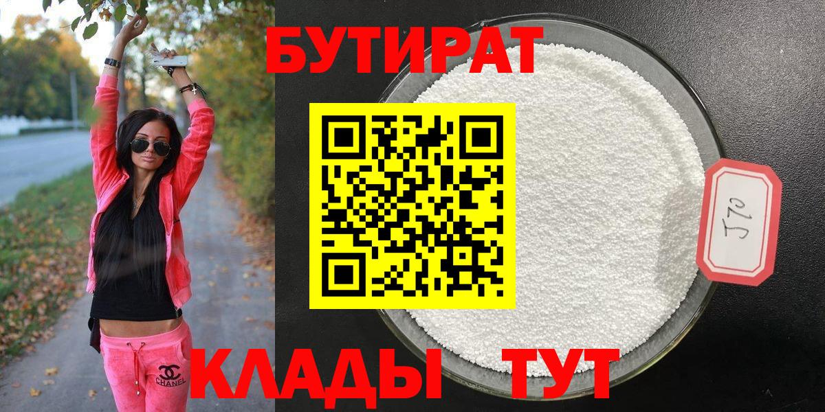Бутират  Вход с VPN  Киселёвск  БУТИРАТ BDO 