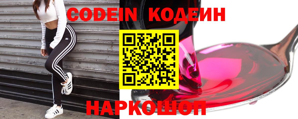 Кодеин напиток Lean (лин)  Вход с VPN  Кодеин Purple Drank  Киселёвск 